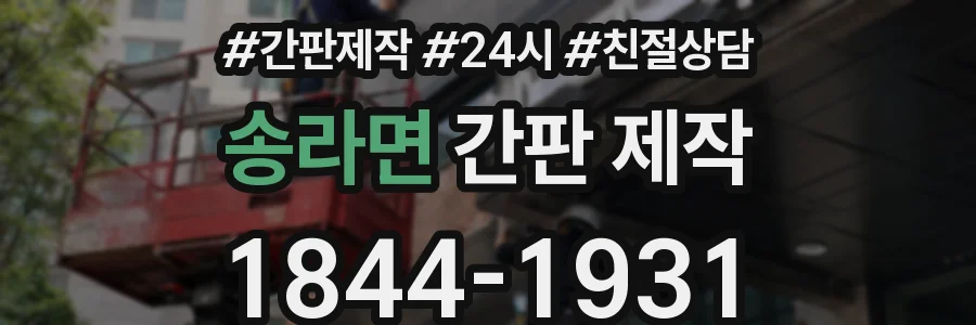 송라면 간판 제작