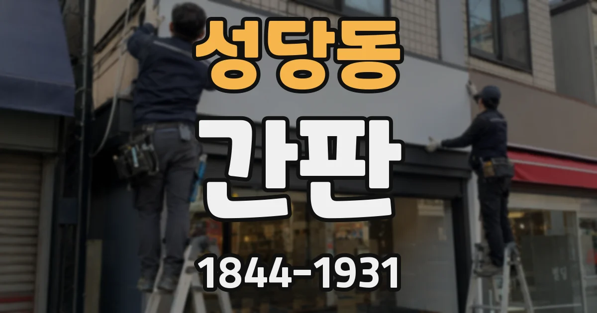 성당동 간판