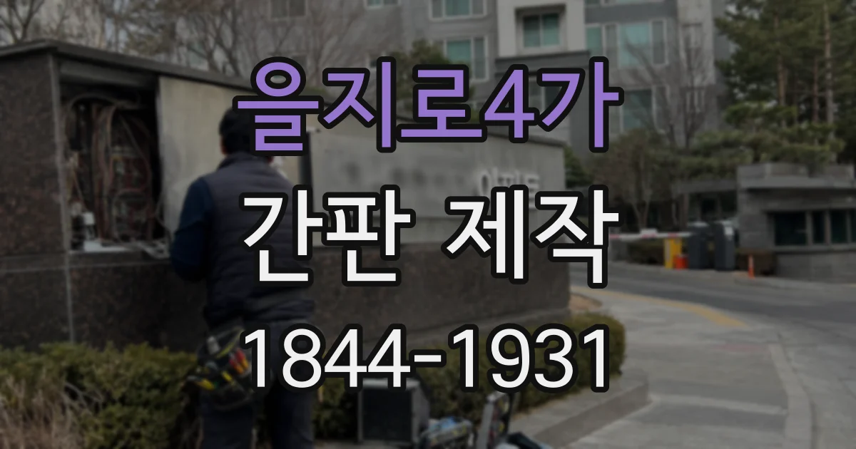을지로4가 간판 제작