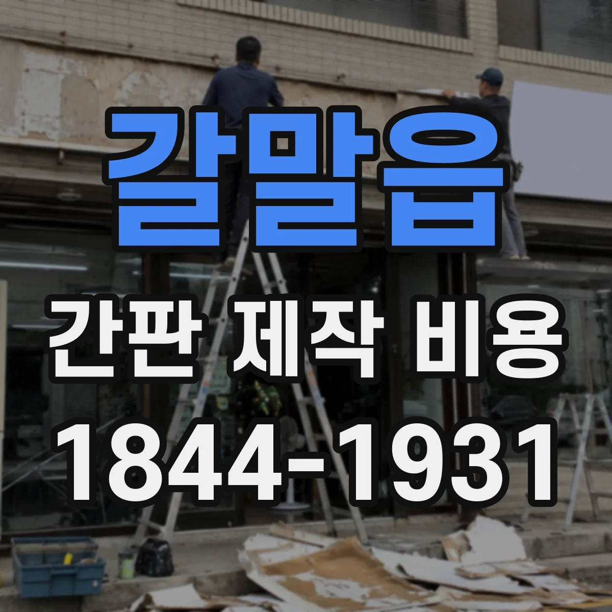 갈말읍 간판 제작 비용