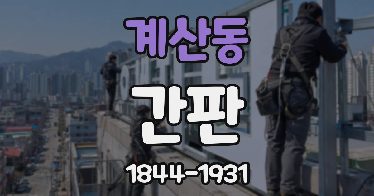 계산동 간판