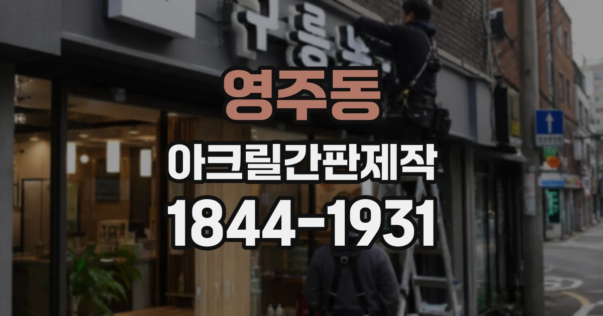 영주동 아크릴간판제작