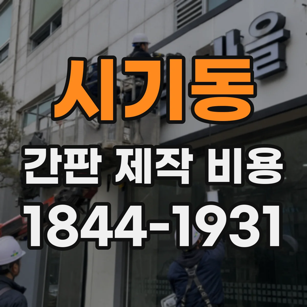 시기동 간판 제작 비용