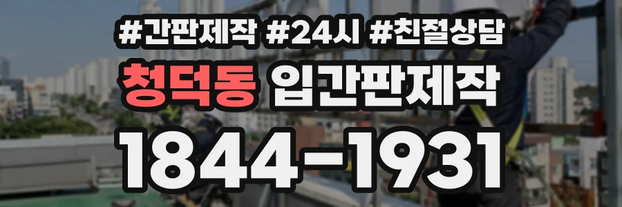 청덕동 입간판제작 상담 전화 1844-1931