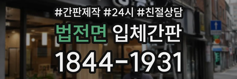 법전면 입체간판 상담 전화 1844-1931