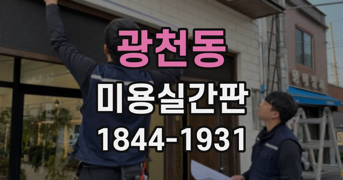 광천동 미용실간판