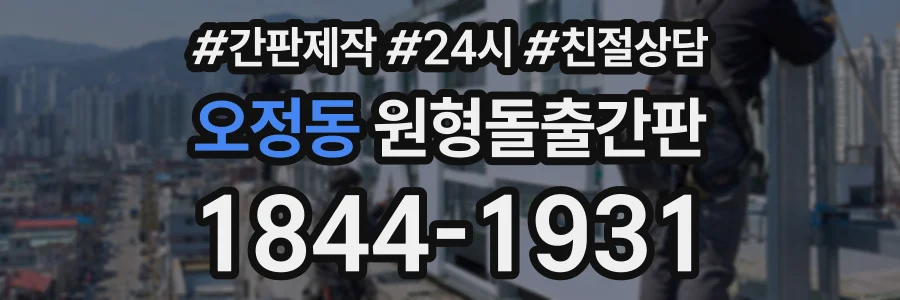 오정동 원형돌출간판 상담 전화 1844-1931
