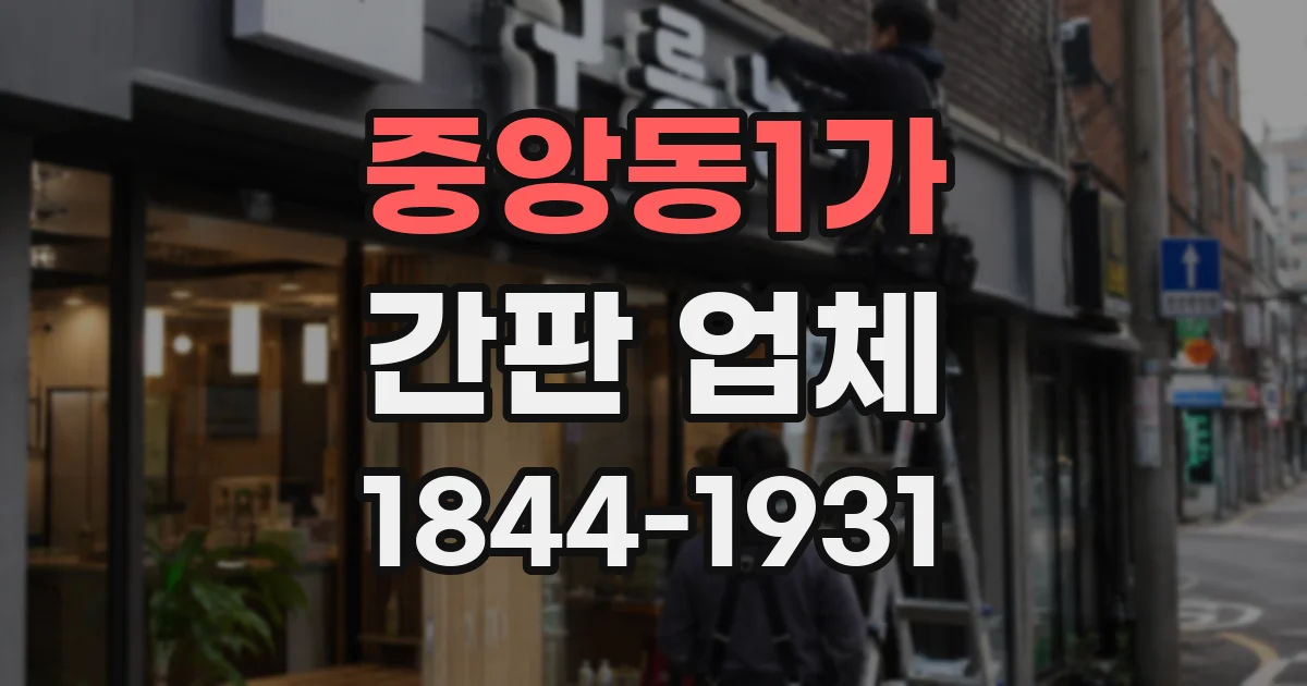 중앙동1가 간판 업체