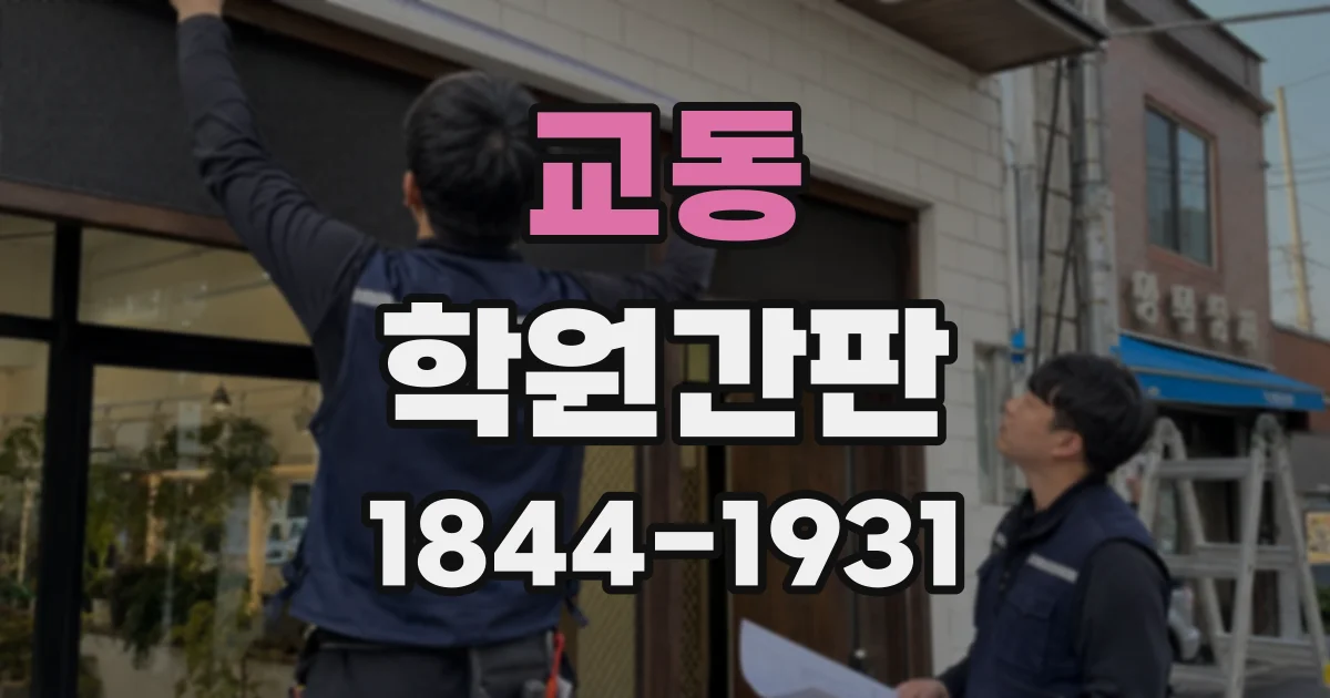 교동 학원간판
