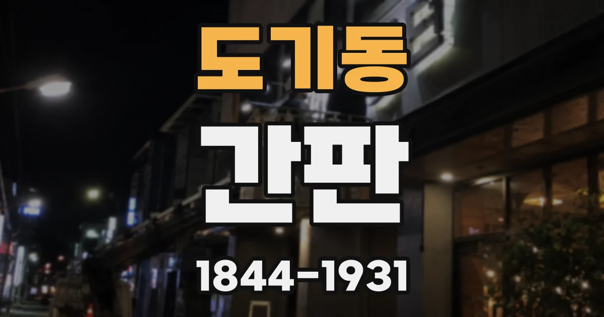 도기동 간판