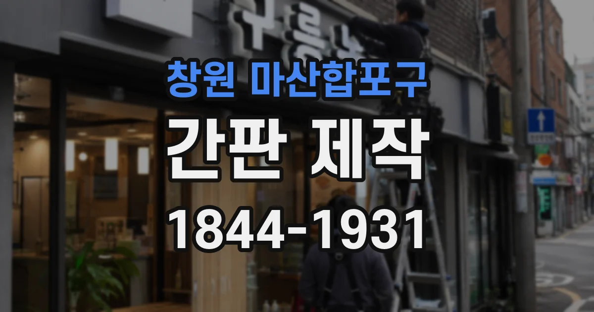 창원 마산합포구 간판 제작