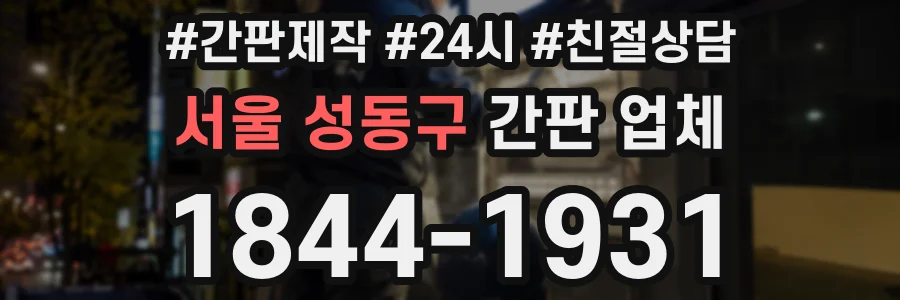 서울 성동구 간판 업체