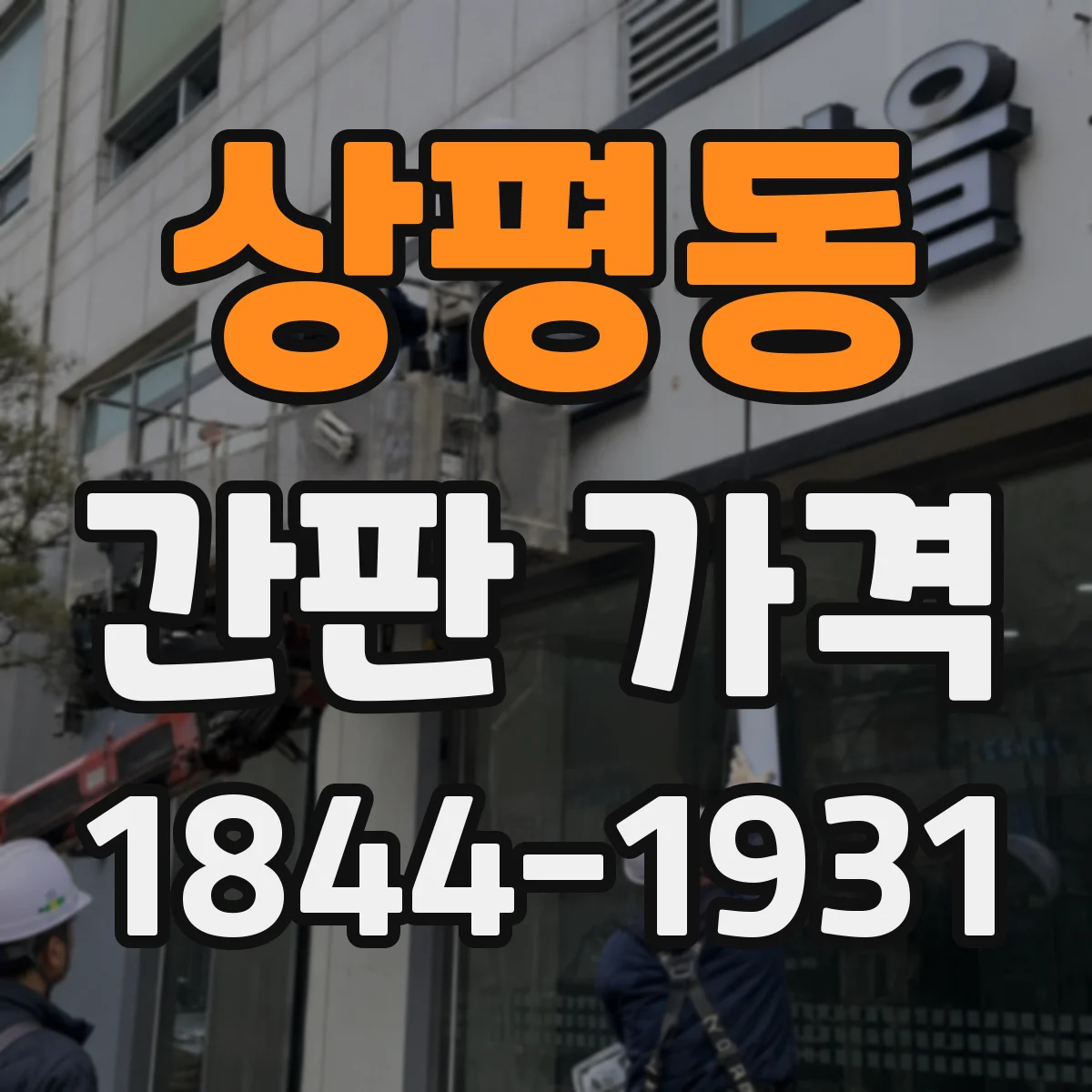 상평동 간판 가격