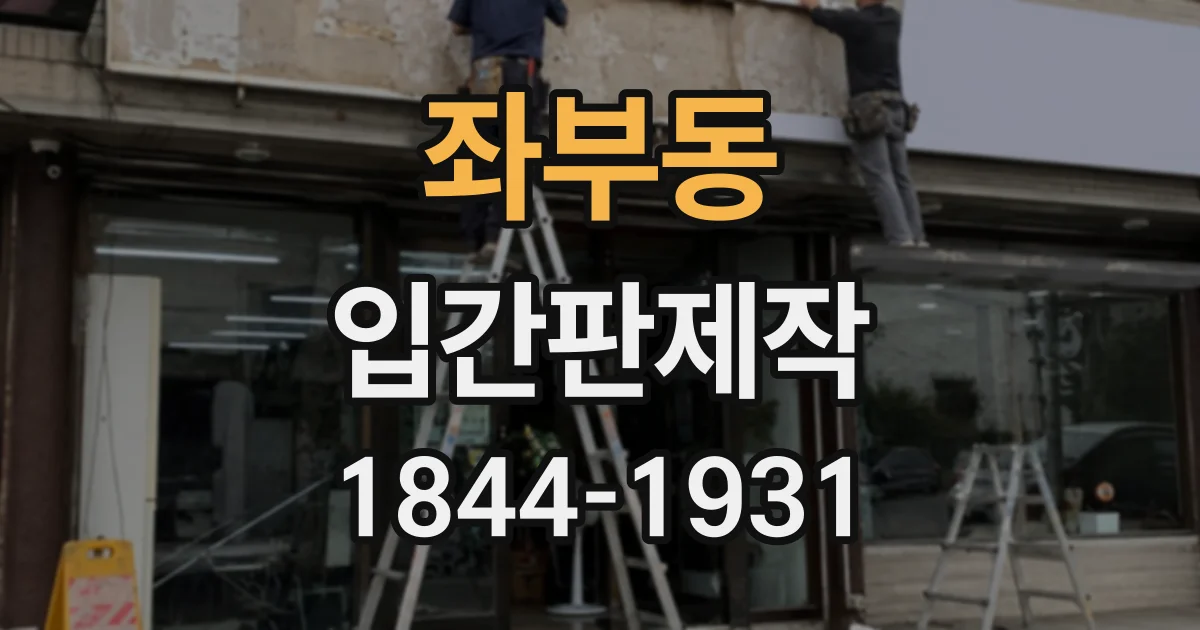 좌부동 입간판제작