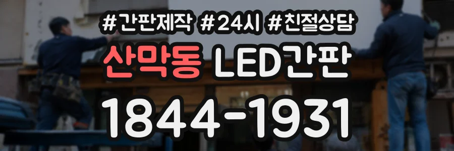 산막동 LED간판 상담 전화 1844-1931