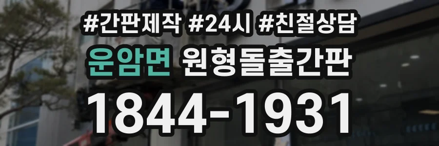 운암면 원형돌출간판 상담 전화 1844-1931