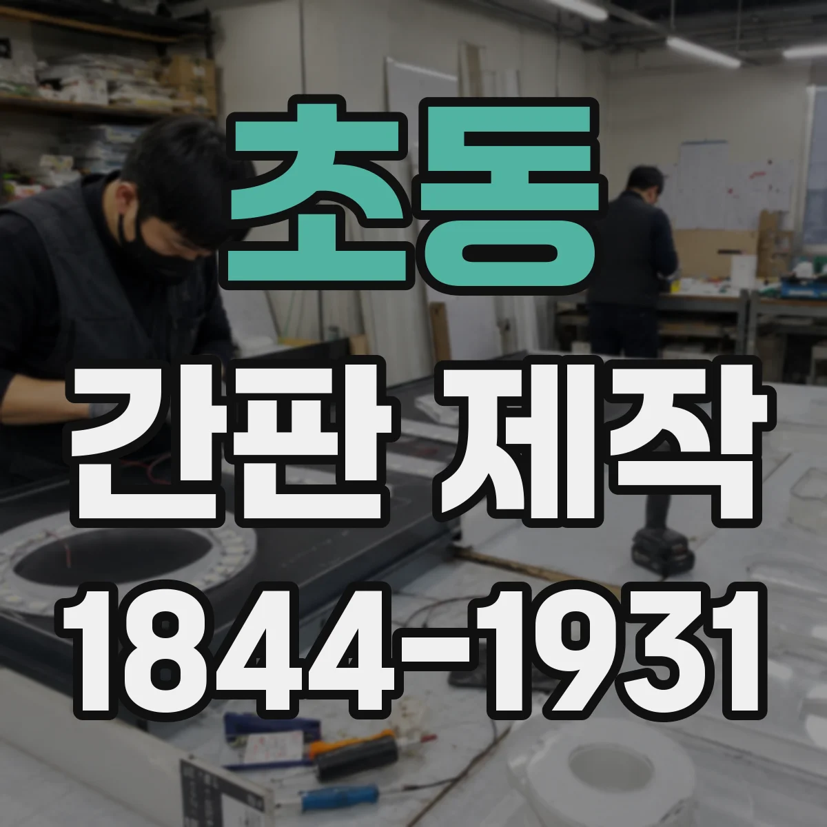 초동 간판 제작