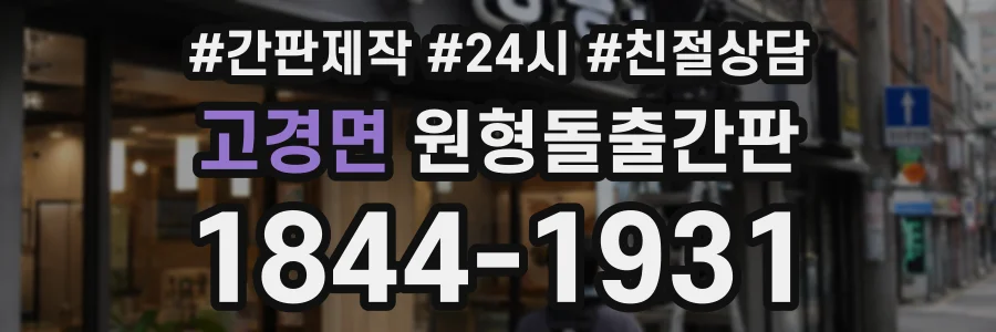 고경면 원형돌출간판 상담 전화 1844-1931