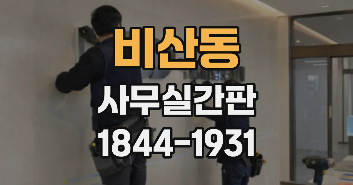 비산동 사무실간판