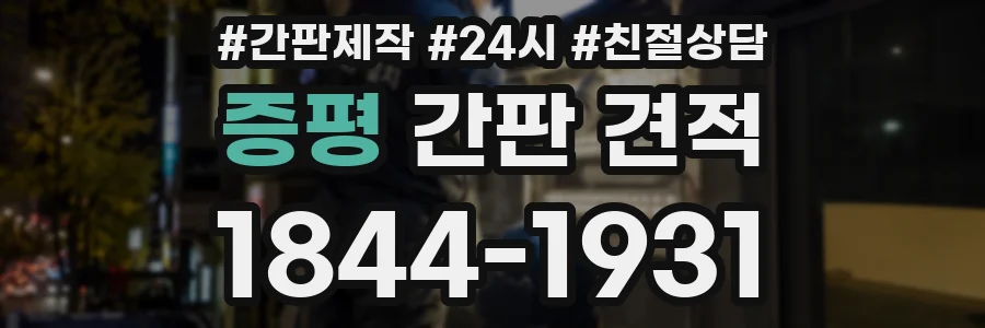 증평 간판 견적