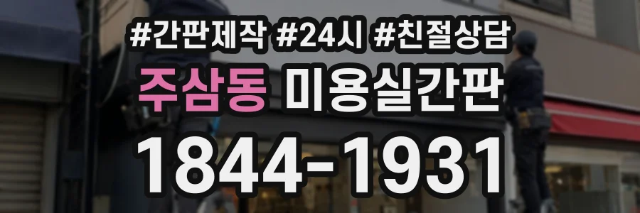 주삼동 미용실간판 상담 전화 1844-1931