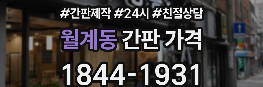 월계동 간판 가격
