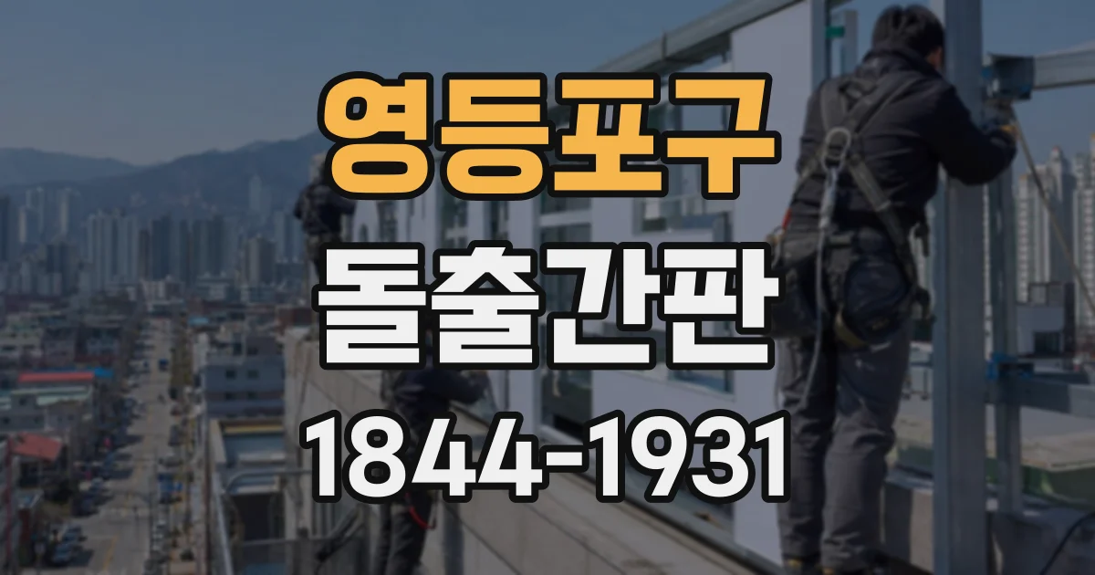 영등포구 돌출간판