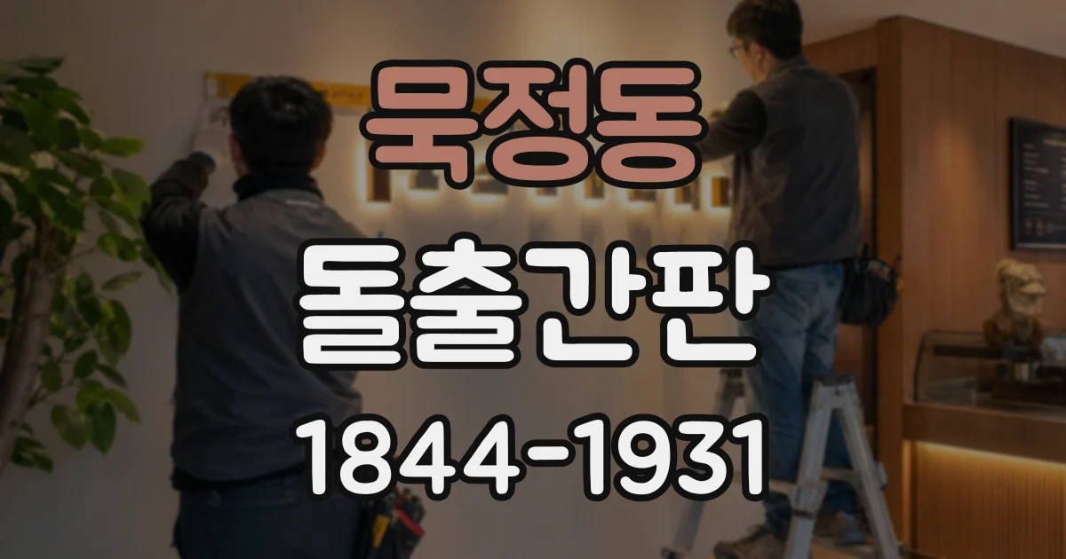 묵정동 돌출간판