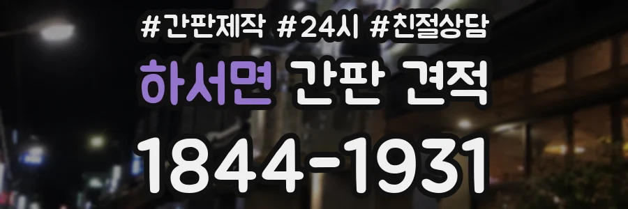 하서면 간판 견적