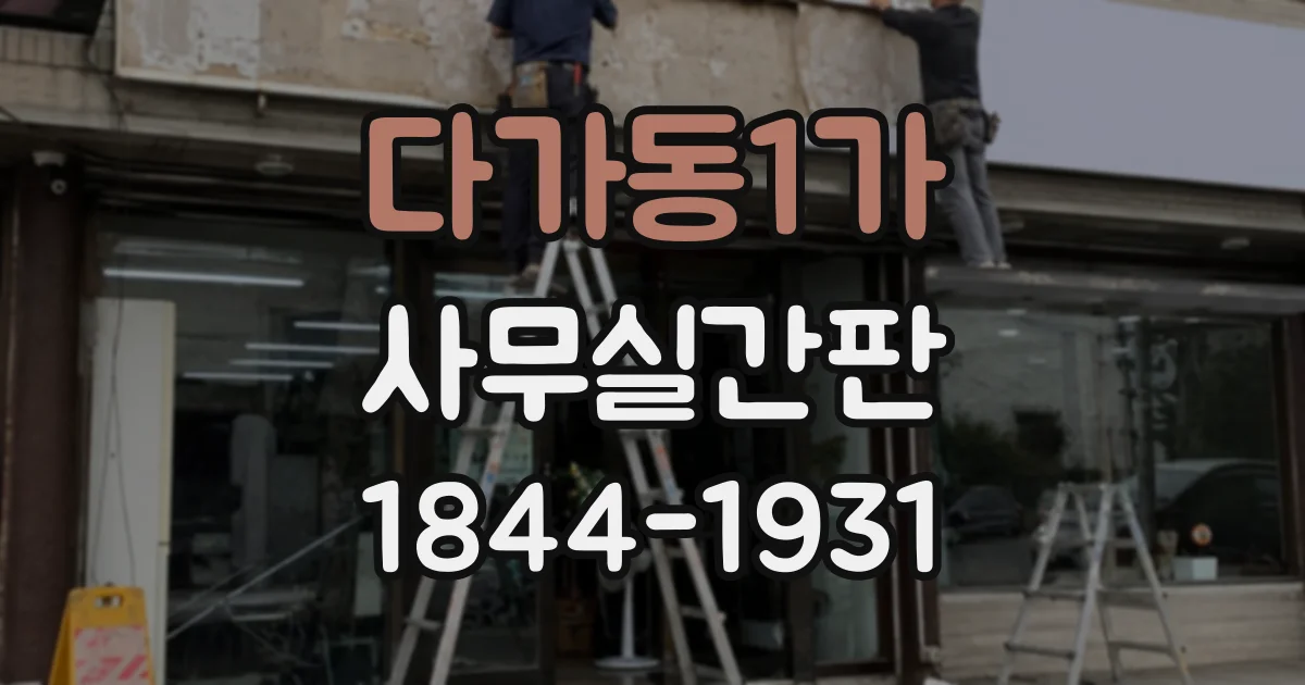다가동1가 사무실간판