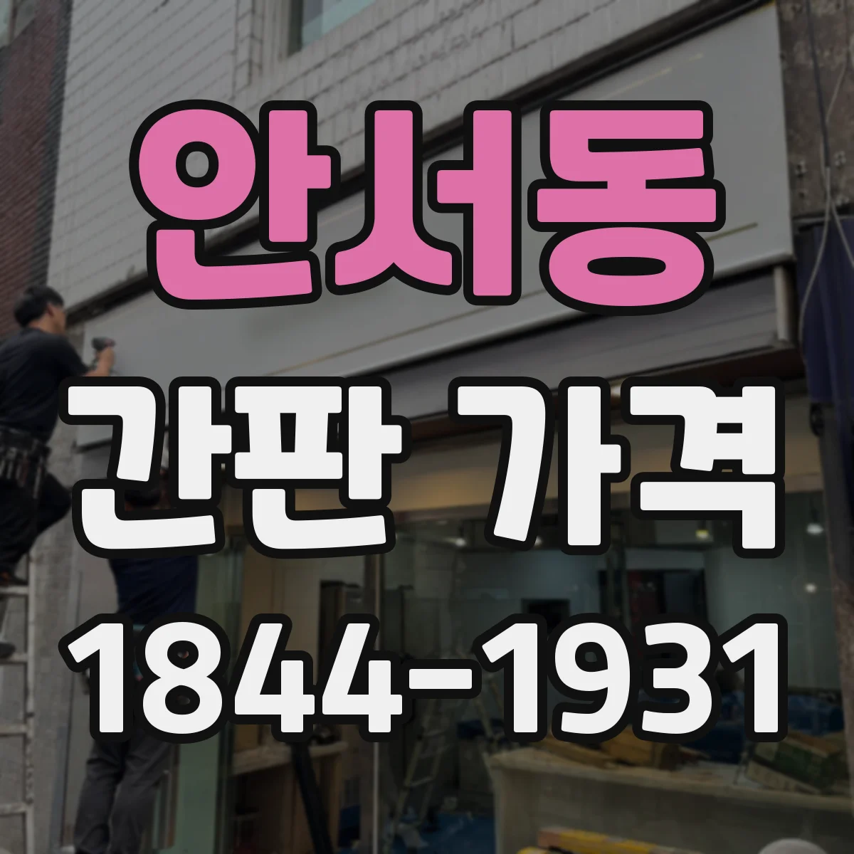 안서동 간판 가격