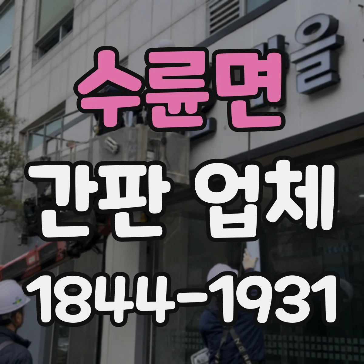 수륜면 간판 업체