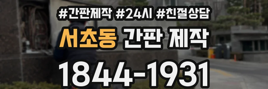 서초동 간판 제작