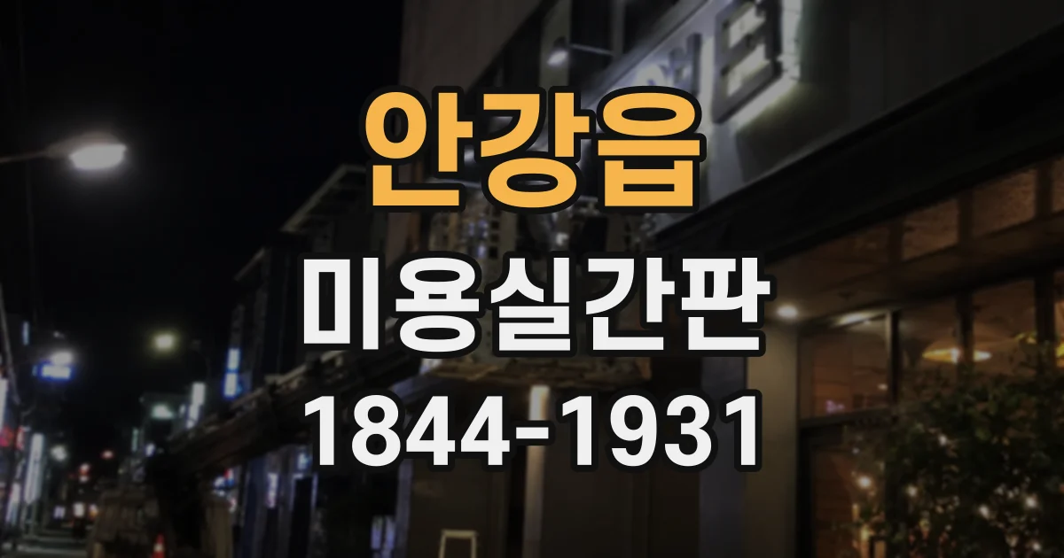 안강읍 미용실간판