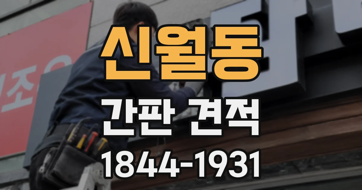 신월동 간판 견적