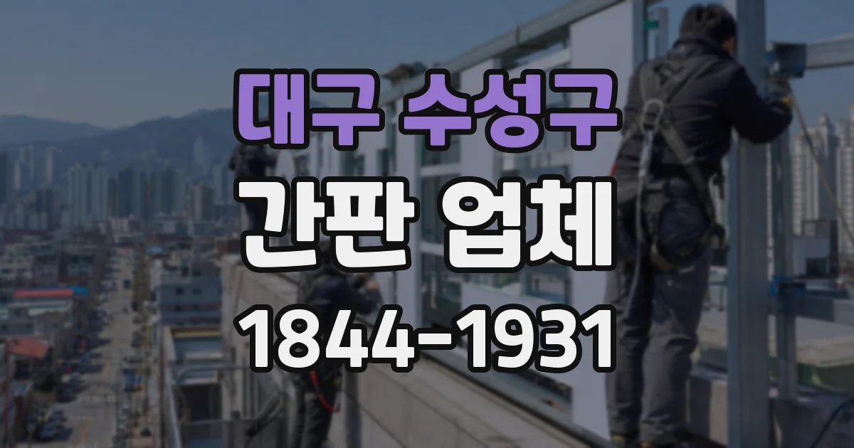 대구 수성구 간판 업체