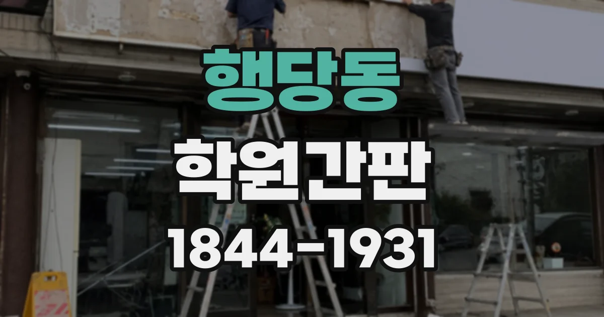 행당동 학원간판