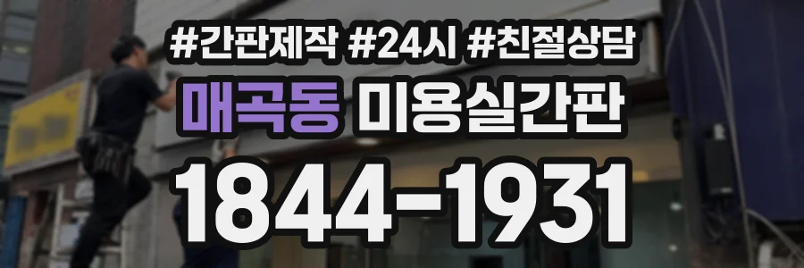 매곡동 미용실간판 상담 전화 1844-1931