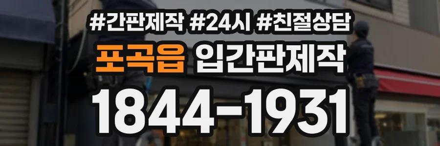 포곡읍 입간판제작 상담 전화 1844-1931
