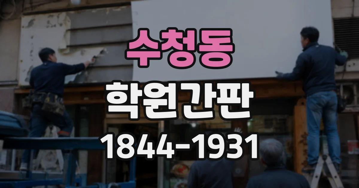 수청동 학원간판