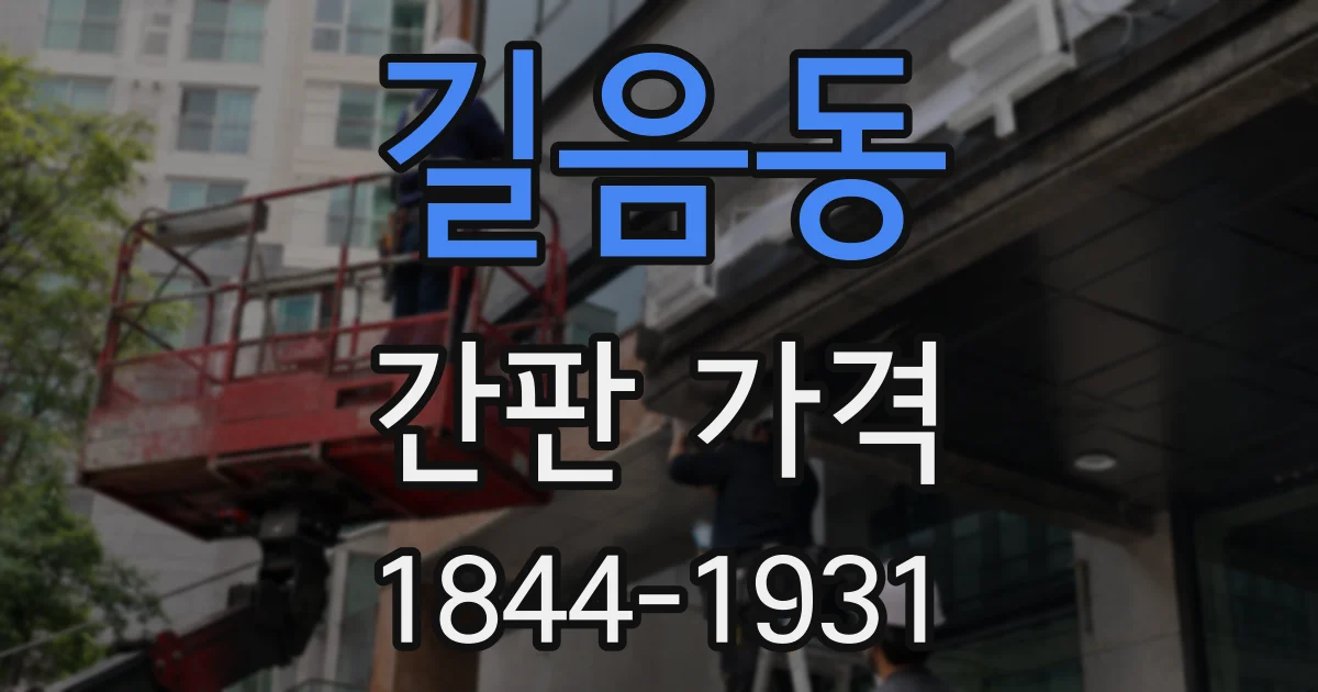 길음동 간판 가격