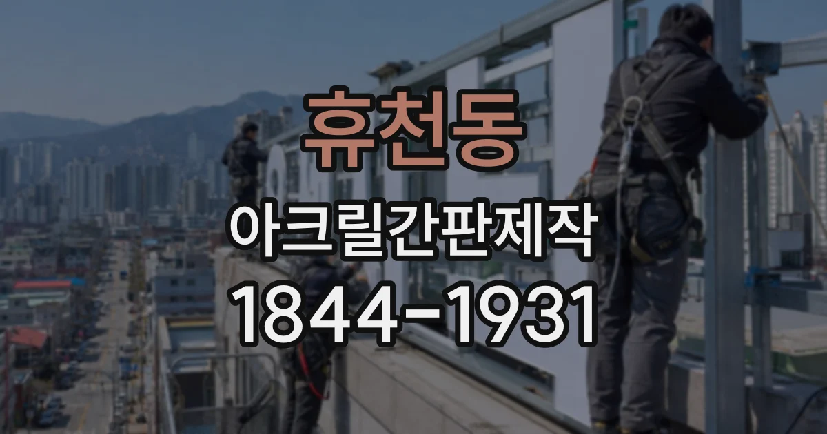 휴천동 아크릴간판제작