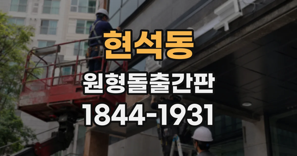 현석동 원형돌출간판