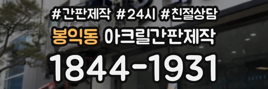 봉익동 아크릴간판제작 상담 전화 1844-1931