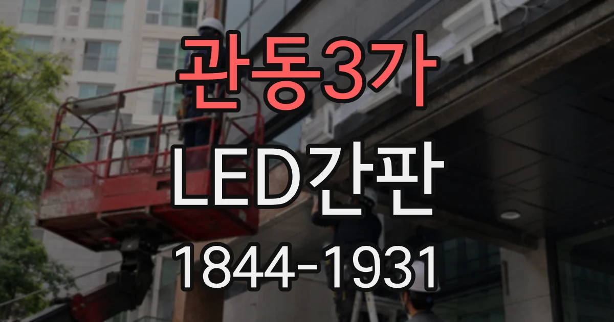 관동3가 LED간판