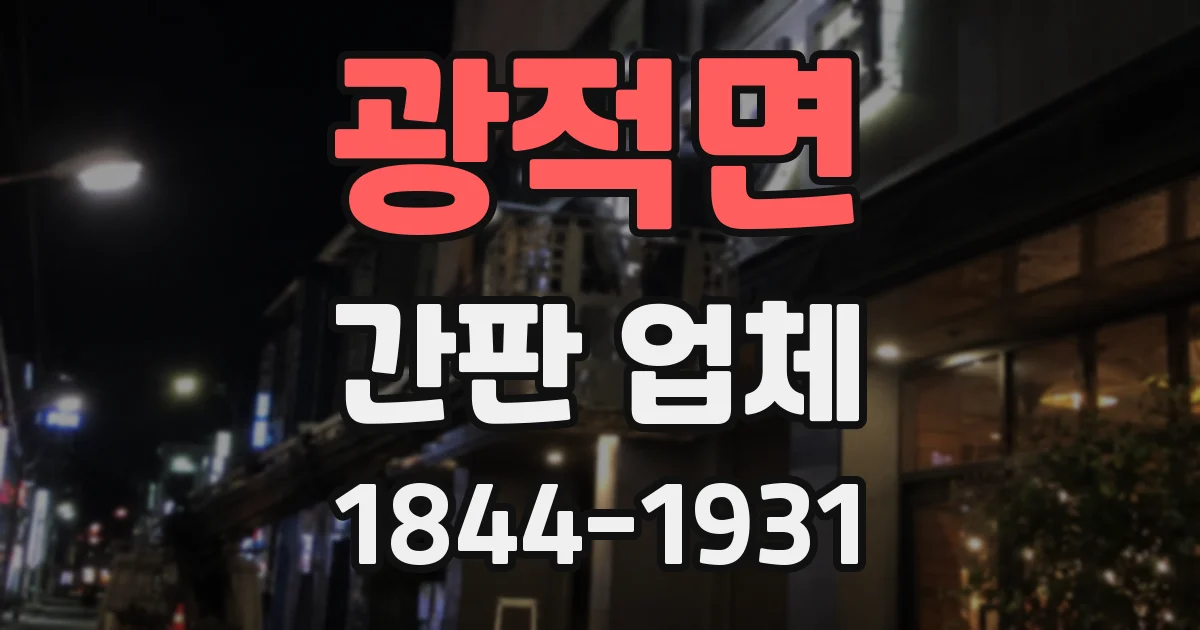 광적면 간판 업체