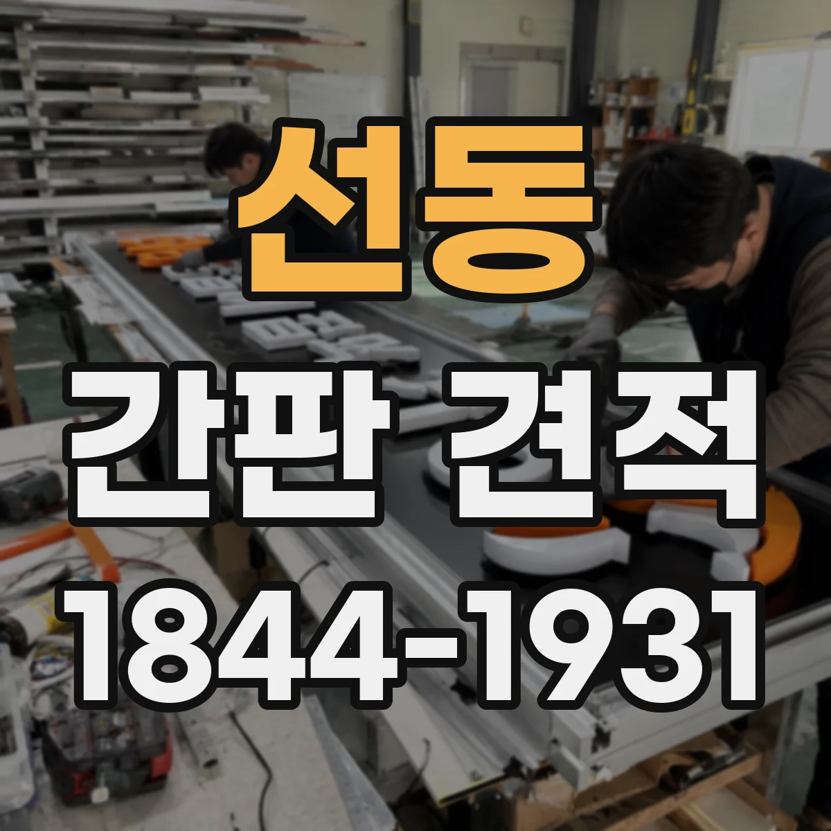 선동 간판 견적