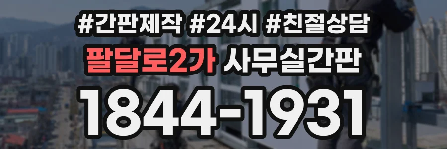 팔달로2가 사무실간판 상담 전화 1844-1931