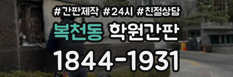 복천동 학원간판 상담 전화 1844-1931