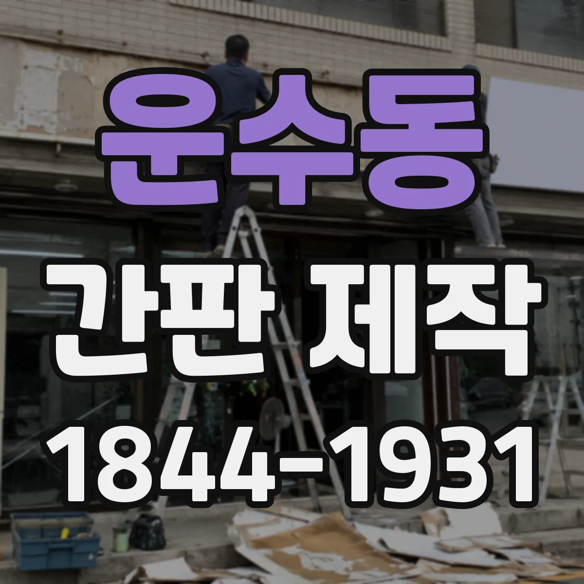 운수동 간판 제작